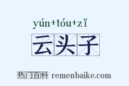 云头子是什么意思的图片